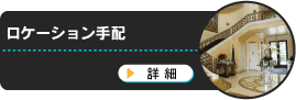 ロケーション手配