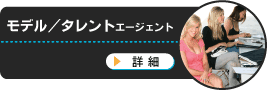 モデル・タレントエージェント