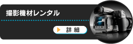 撮影機材レンタル