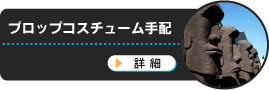 プロップコスチューム手配